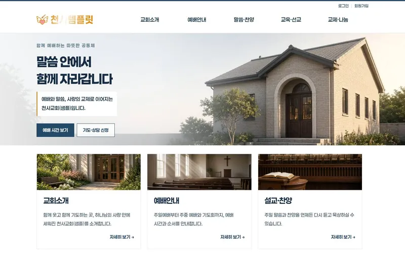 천사 교회소개형 데모 홈페이지 첫 화면