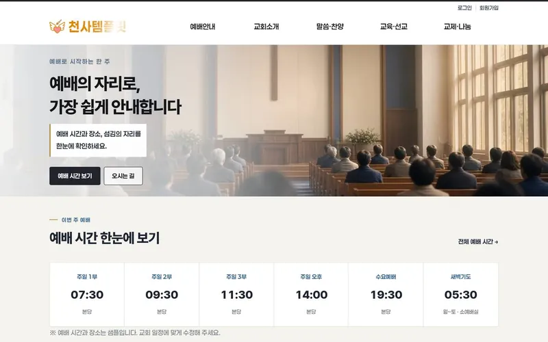 천사 예배안내형 데모 홈페이지 첫 화면
