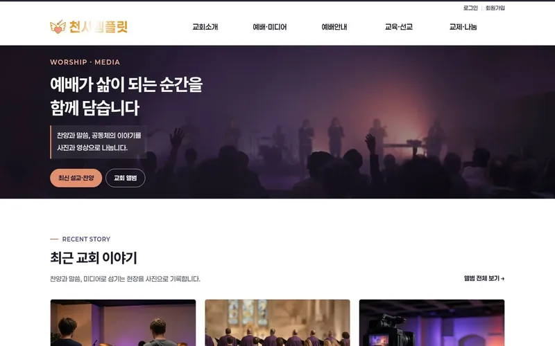천사 찬양미디어형 데모 홈페이지 첫 화면