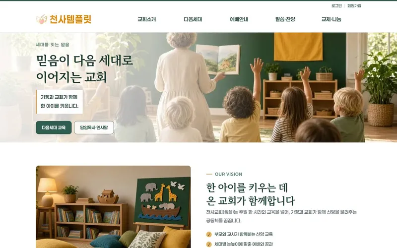천사 다음세대형 데모 홈페이지 첫 화면