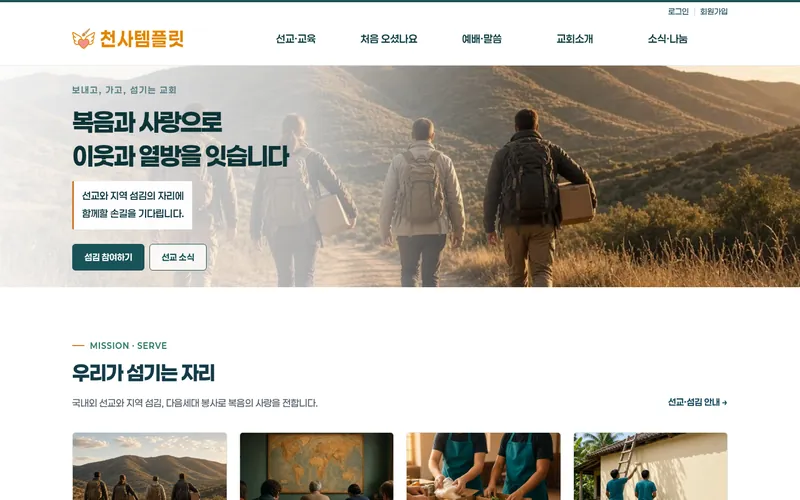 천사 선교섬김형 데모 홈페이지 첫 화면