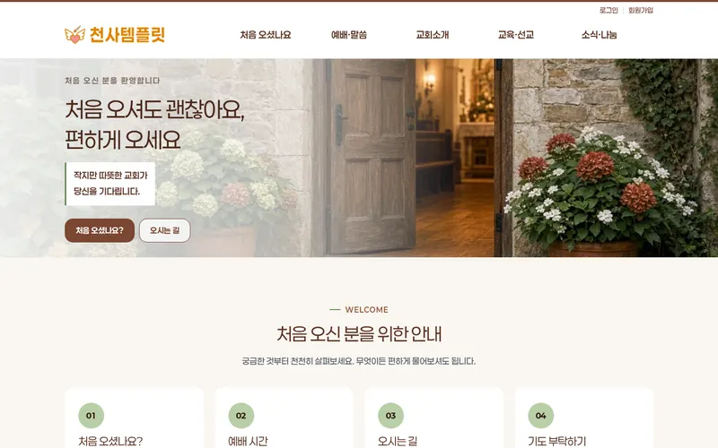 천사 새가족환영형 데모 홈페이지 첫 화면