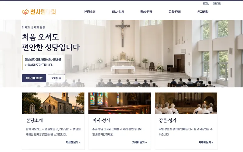 천사 성당소개형 데모 홈페이지 첫 화면