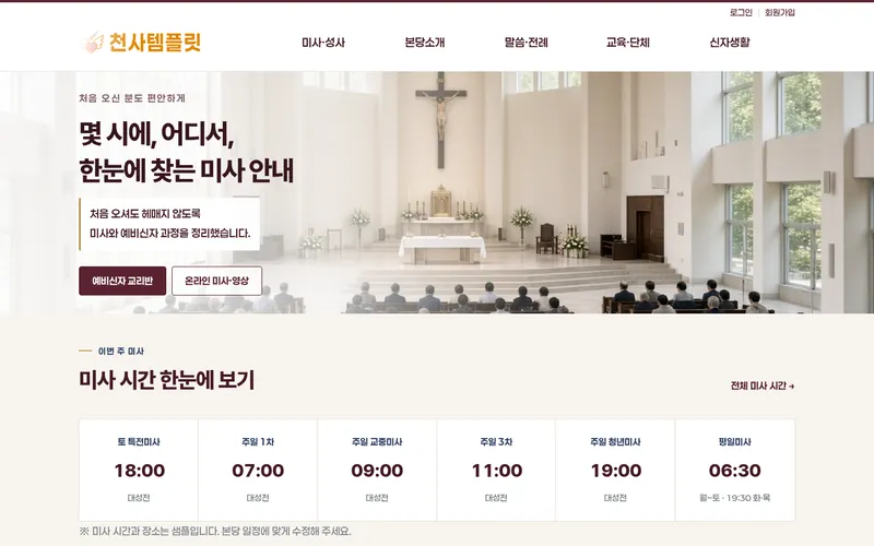 천사 미사안내형 데모 홈페이지 첫 화면