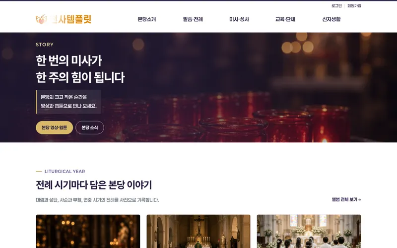 천사 성가미디어형 데모 홈페이지 첫 화면