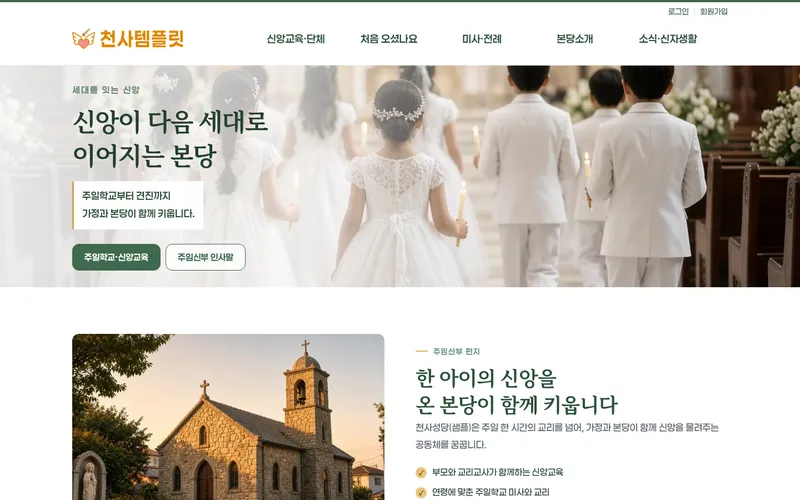 천사 신앙교육형 데모 홈페이지 첫 화면