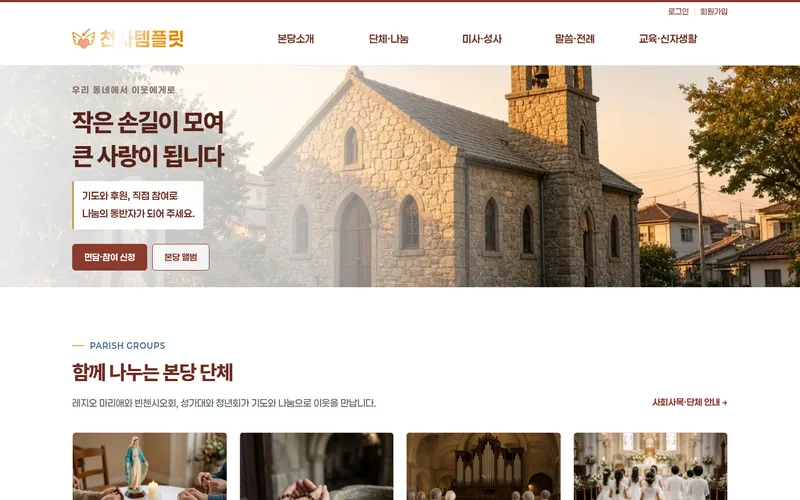 천사 사랑나눔형 데모 홈페이지 첫 화면