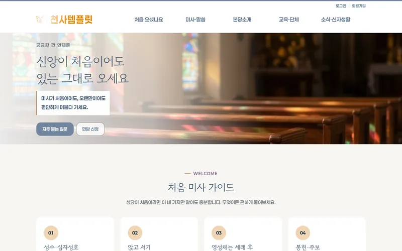 천사 예비신자환영형 데모 홈페이지 첫 화면