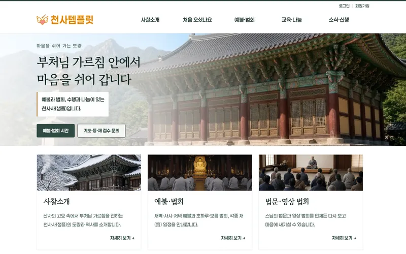 천사 사찰소개형 데모 홈페이지 첫 화면