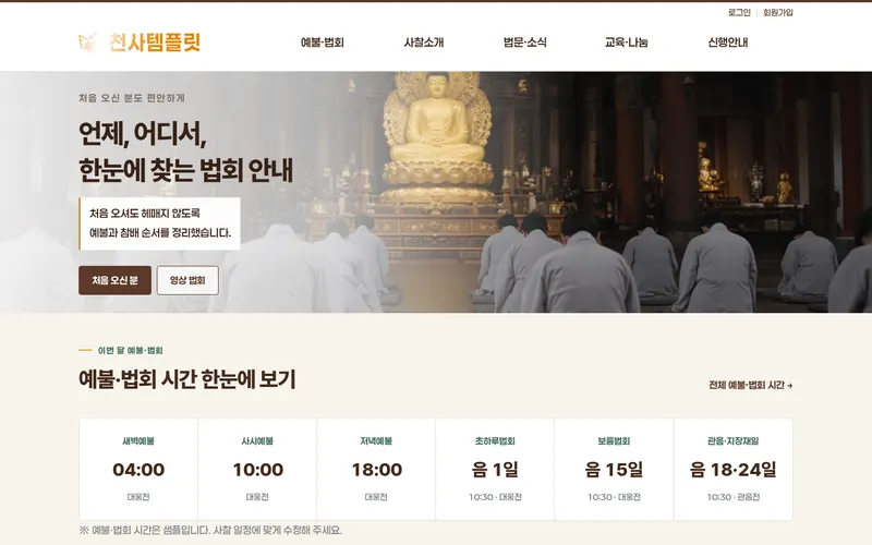 천사 법회안내형 데모 홈페이지 첫 화면