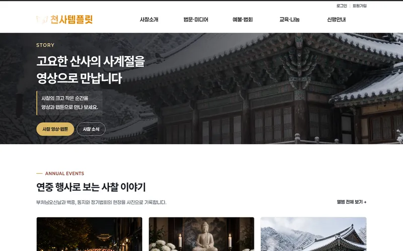 천사 법문미디어형 데모 홈페이지 첫 화면