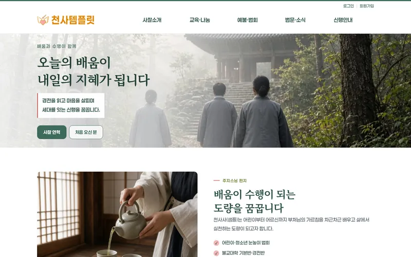 천사 불교교육형 데모 홈페이지 첫 화면