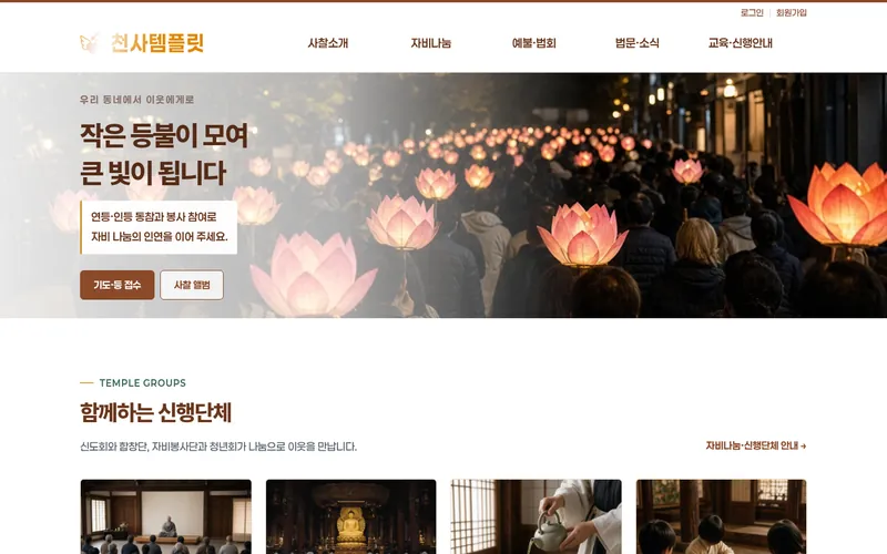 천사 자비나눔형 데모 홈페이지 첫 화면