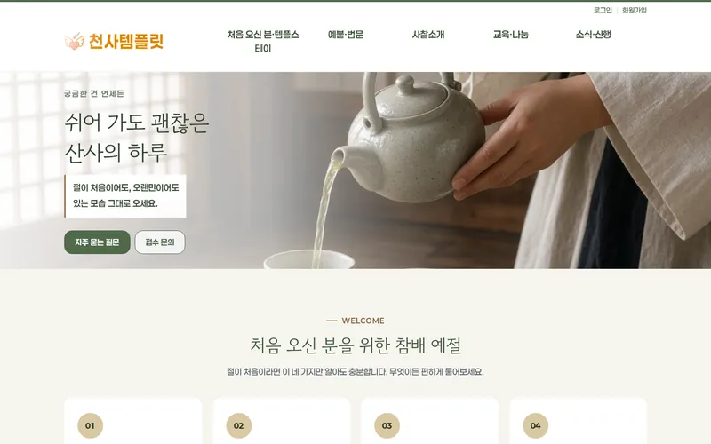 천사 템플스테이형 데모 홈페이지 첫 화면