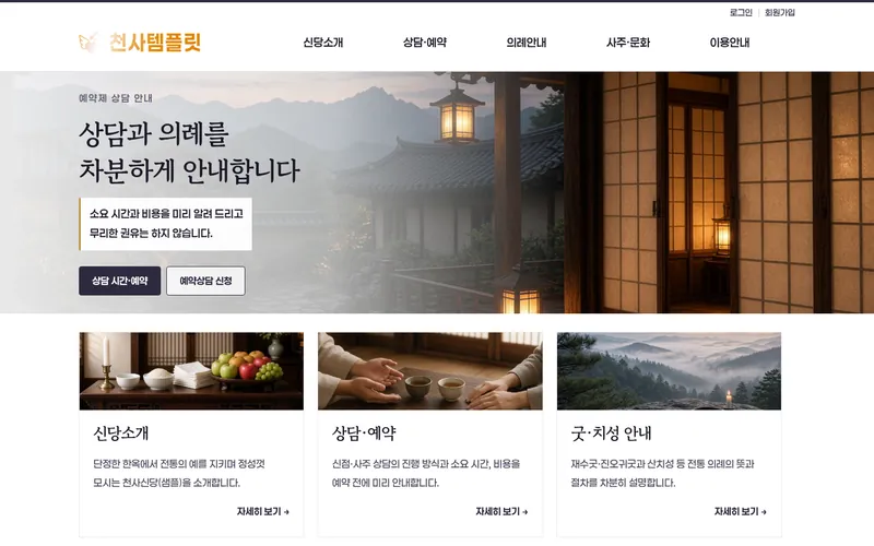 천사 신당소개형 데모 홈페이지 첫 화면
