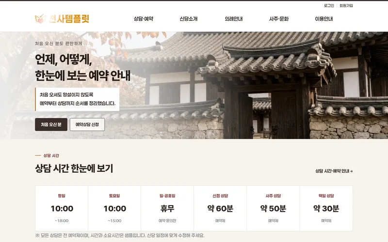 천사 예약상담형 데모 홈페이지 첫 화면
