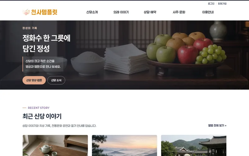 천사 상담이야기형 데모 홈페이지 첫 화면