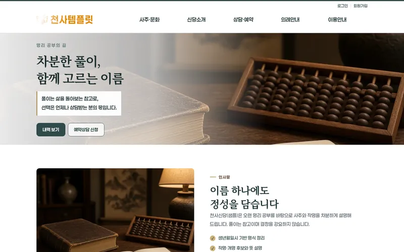 천사 사주작명형 데모 홈페이지 첫 화면