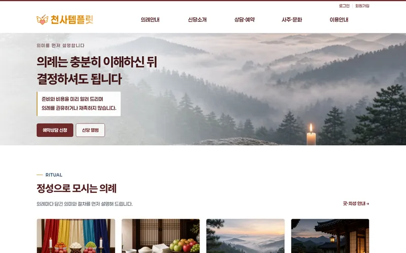 천사 굿·치성안내형 데모 홈페이지 첫 화면