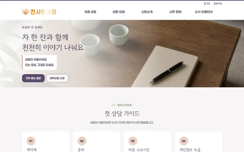 천사 첫상담안내형 데모 홈페이지 첫 화면